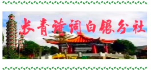 热烈祝贺《长青诗词白银分社成立》(依步韵绝句)