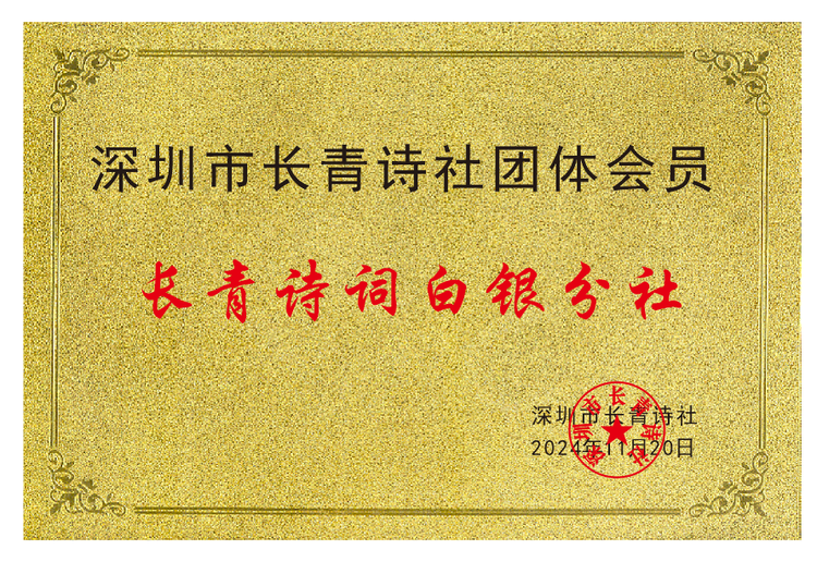 长青诗词白银分社