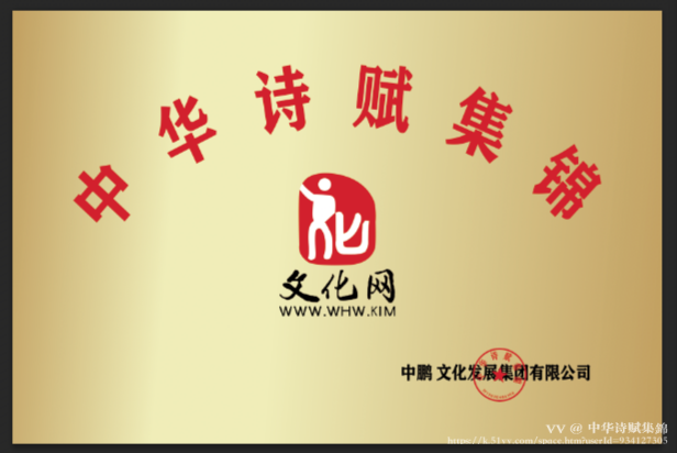 中华诗赋集錦