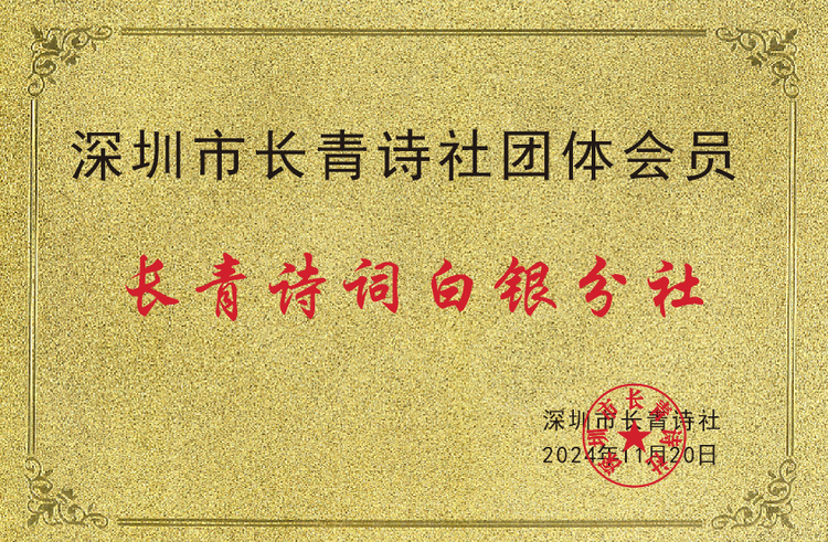 长青诗词白银分社