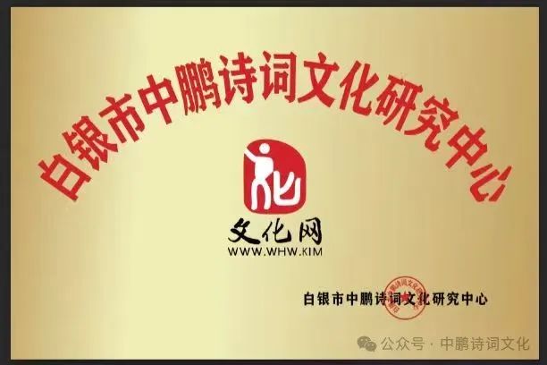 热烈祝贺【白银市中鹏诗词文化研究中心】成立