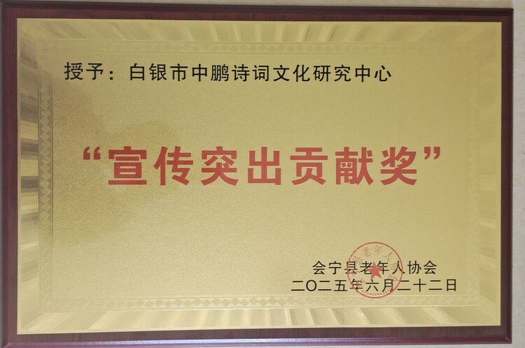 长青诗词白银分社