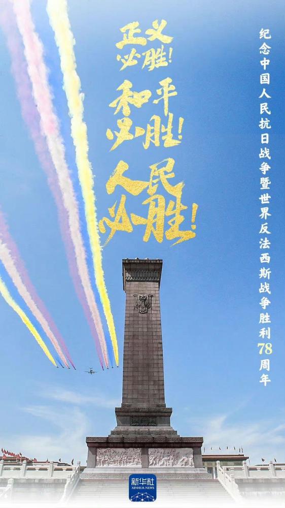 纪念中国人民抗日战争暨世界反法西斯战争胜利78周年座谈会在京举行