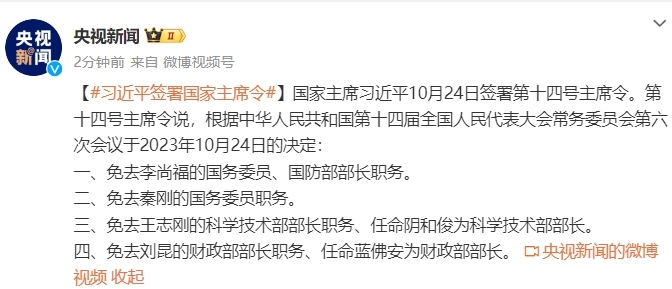 央视《新闻联播》报道，李尚福被免去国务委员、国防部部长职务，秦刚被免去国务委员职务。