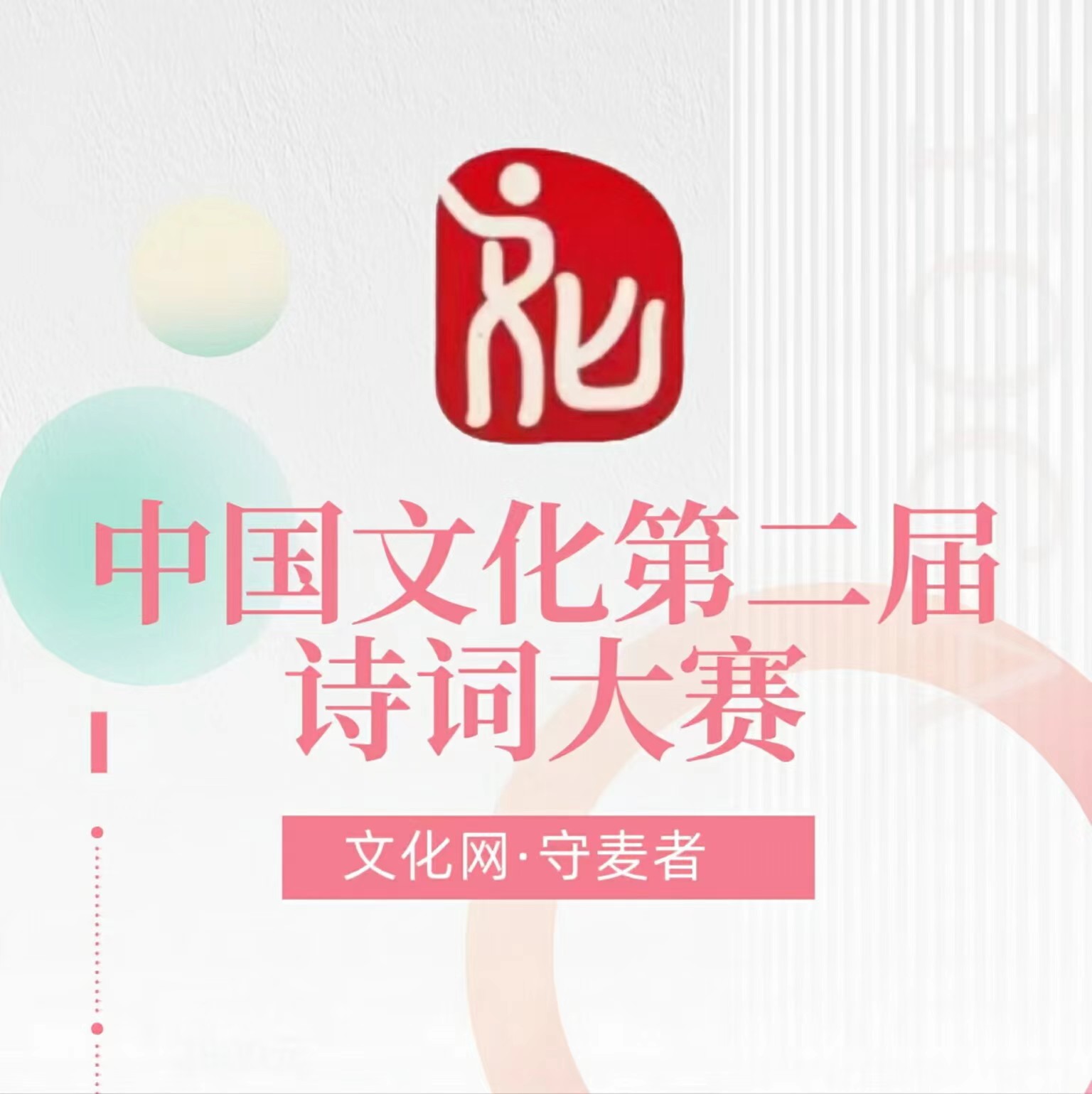 中国《文化网》第二届诗词楹联赛赛事公告