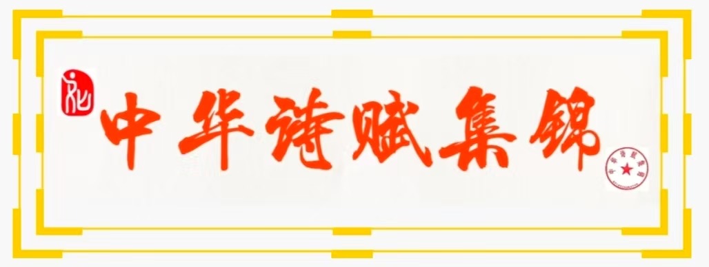 《中华诗赋集锦》简介：